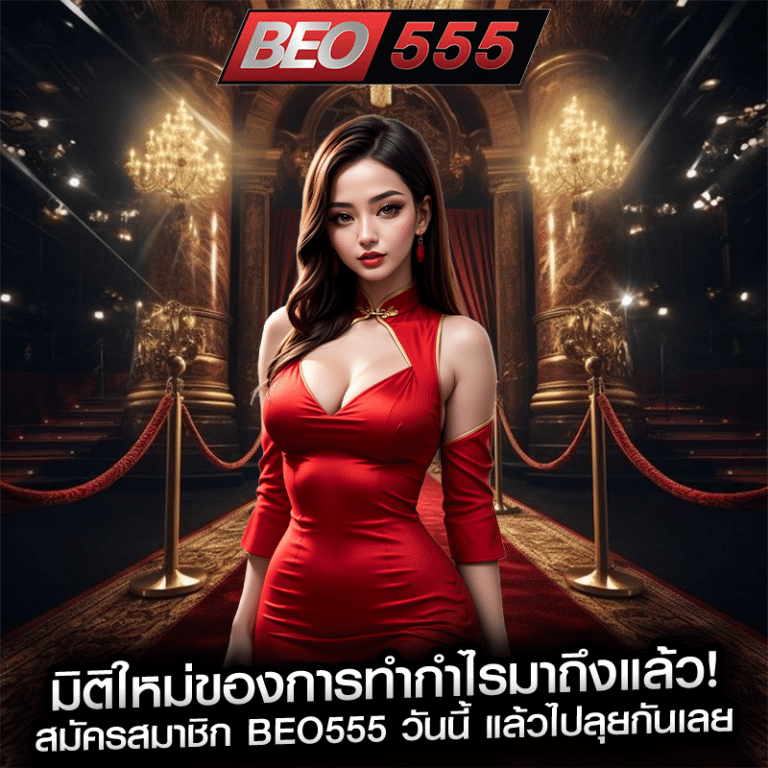 มิติใหม่ของการทำกำไรมาถึงแล้ว! สมัครสมาชิก beo555 วันนี้ แล้วไปลุยกันเลย