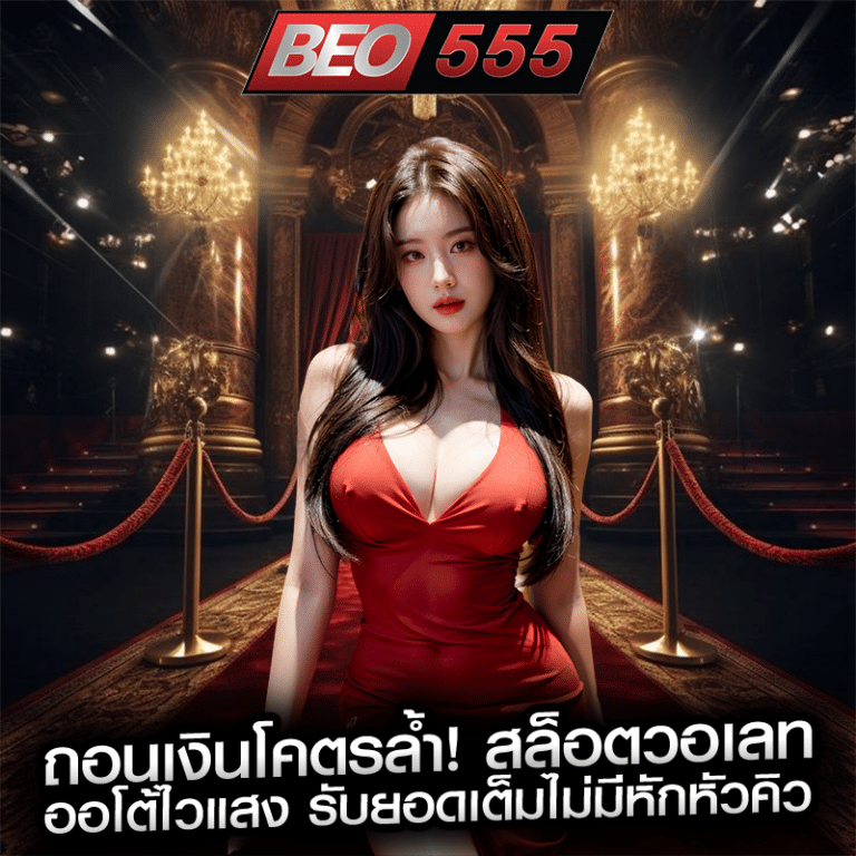 ถอนเงินโคตรล้ำ! สล็อตวอเลท ออโต้ไวแสง รับยอดเต็มไม่มีหักหัวคิว