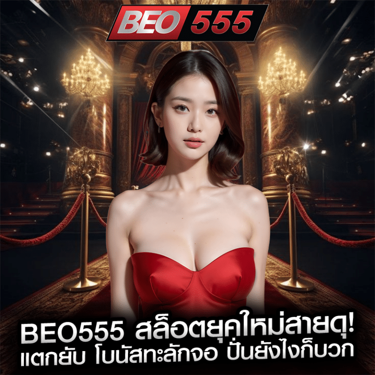 beo555 สล็อตยุคใหม่สายดุ! แตกยับ โบนัสทะลักจอ ปั่นยังไงก็บวก
